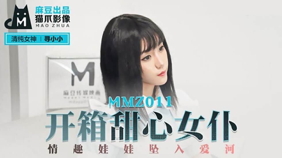 开箱性感女仆情趣娃娃，高潮迭起坠入爱河，饥渴寻觅小小！ 海报