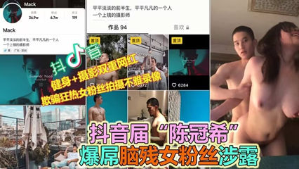 【网红大V翻车】诱骗多名女粉床战全露脸视频无码流出【实况曝光】 海报