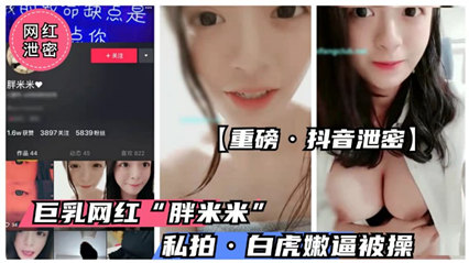 【抖音童颜巨乳】萌妹『胖米 米』私拍绝密流出 真空巨乳弹跳抖晕镜头 海报