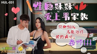 HUL031性瘾小恶魔勾引家教哥哥 无套中出才能满足饥渴肉体 求老师狠狠调教 海报