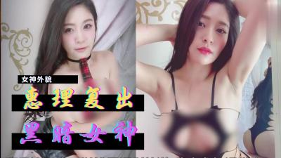 惠理火辣复出AV界，激情诱惑引爆欲望 海报