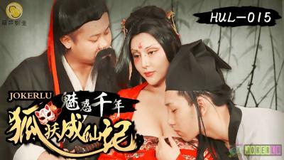 HUL015古风艳谭 深山破庙媚骨天成的千年狐妖采阳补阴双修飞升 海报