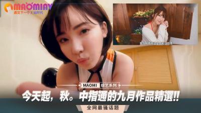 中指通九月精选：极致骚浪，高潮不断！ 海报