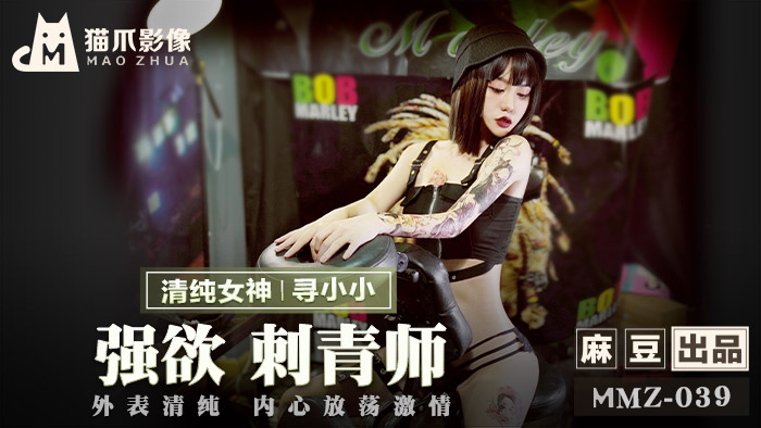 MMZ039 官方正妹寻小小化身性感刺青师 清纯外表下狂野肉体沉沦实录 海报