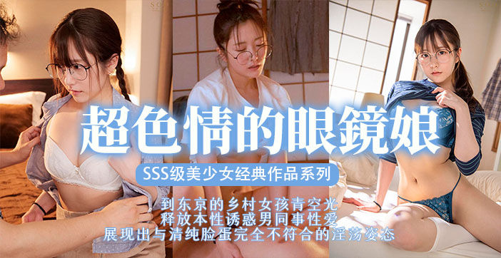 【AV解说】眼镜优等生装乖实为肉食系！眼镜娘痴女本性爆发骑乘位疯狂榨取 海报