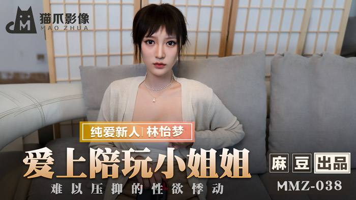 MMZ038 陪玩服务变激情约啪！林怡梦の饥渴肉体摩擦实录 性欲爆发の深夜实战 海报