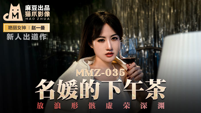MMZ035 赵一曼 名媛淫乱下午茶_豪乳千金沉沦性爱陷阱 真空旗袍湿身诱惑 海报