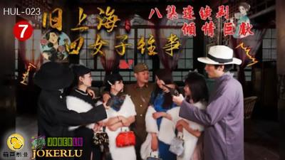 HUL023旧上海四大欲女秘史第七回·黑虎暴虐中出四美妇 海报