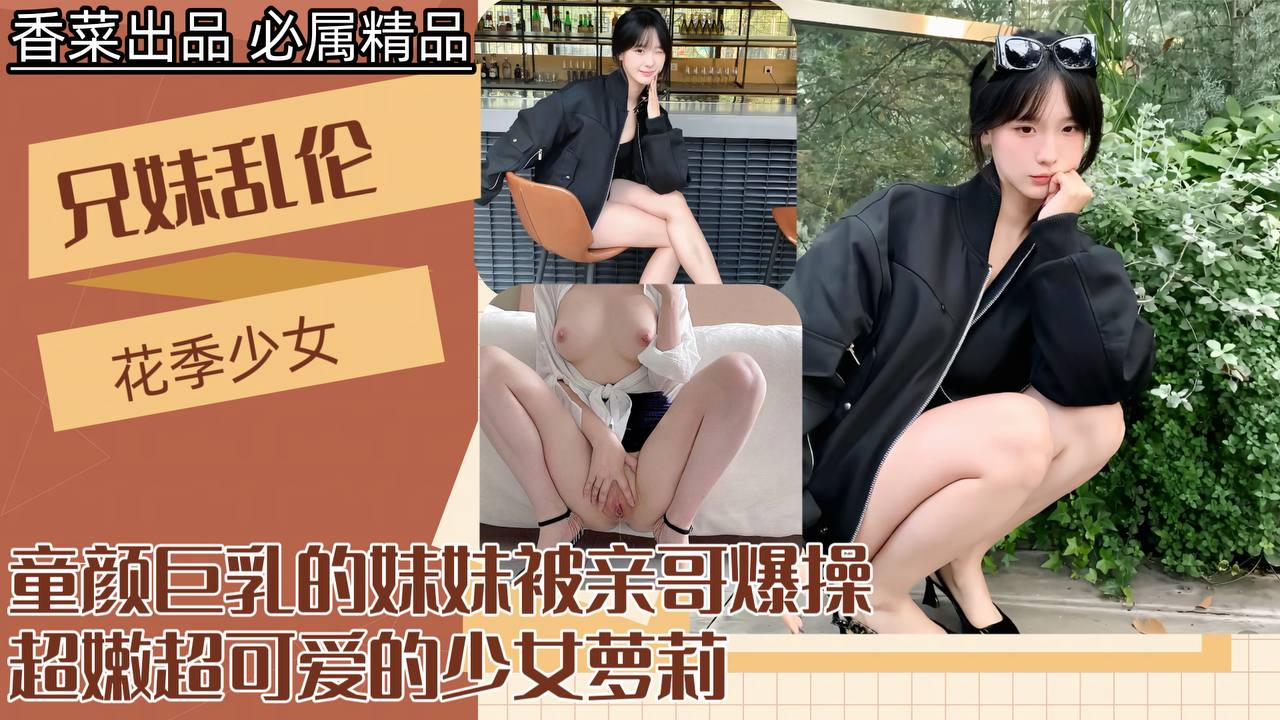 [兄妹禁断]童颜巨乳妹妹深夜沦陷！亲哥疯狂输出禁断快感真实记录 海报