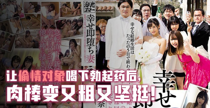 【AV解说】人妻的幸福瞬间与堕落沉沦 海报