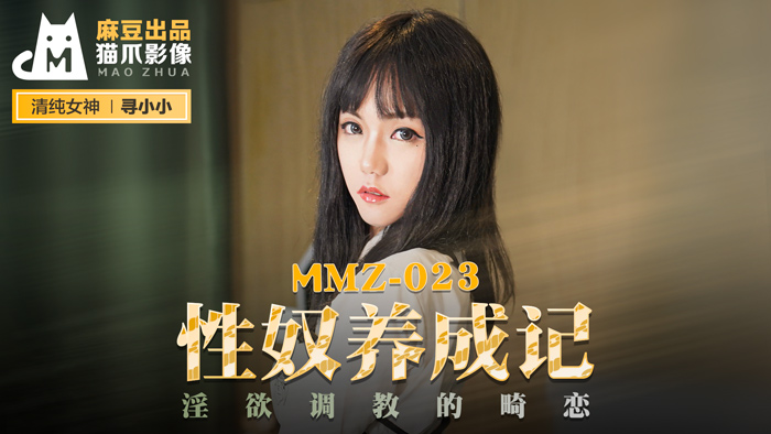 MMZ023 寻小小禁忌调教实录：性奴养成全记录，肉体沉沦催生扭曲爱欲 海报