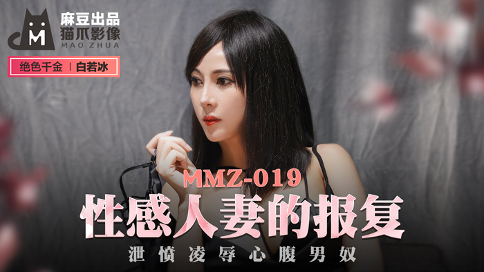 MMZ019_肉弹臀浪白若冰-性感人妻复仇记_办公室凌辱心腹男奴 疯狂调教泄愤实录 海报