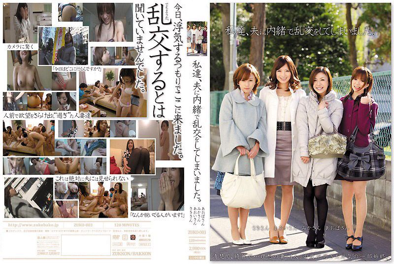 【人妻背德】青叶优香×羽鳥みか×岩月志保 瞒着丈夫的多人肉体狂欢 秘密交换派对实录 ZUKO-003-C 海报