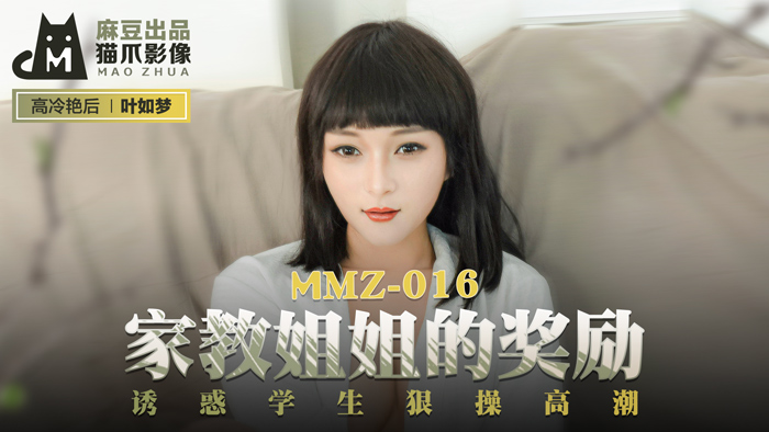 MMZ016 家教姐姐的湿身奖励！淫语挑逗学生激烈骑乘 狂野活塞到潮吹痉挛·叶如梦 海报