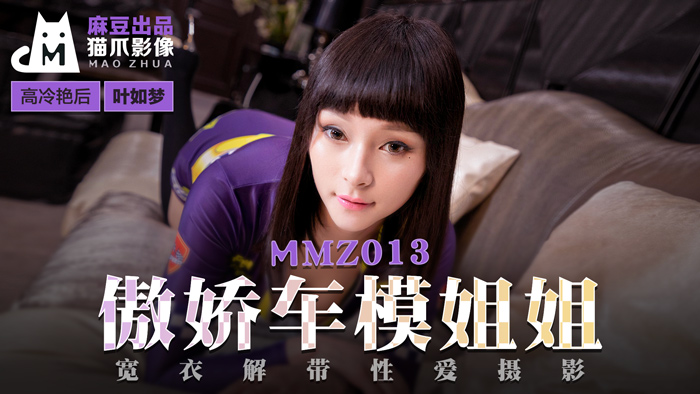[MMZ013]傲娇车模小姐姐真空上阵 性感内衣激情写真 叶如梦极品粉嫩鲍鱼高清无码 海报