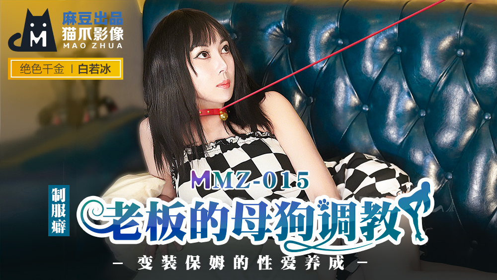 MMZ015 霸道总裁调教实录：换装保姆的性爱调教日记-白若冰真空家政服务 海报