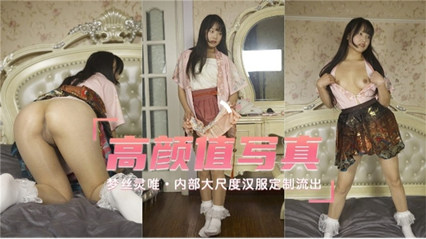 汉服女神定制私拍外泄！绝密大尺度写真流出，情趣透视装凸显极品身材 海报