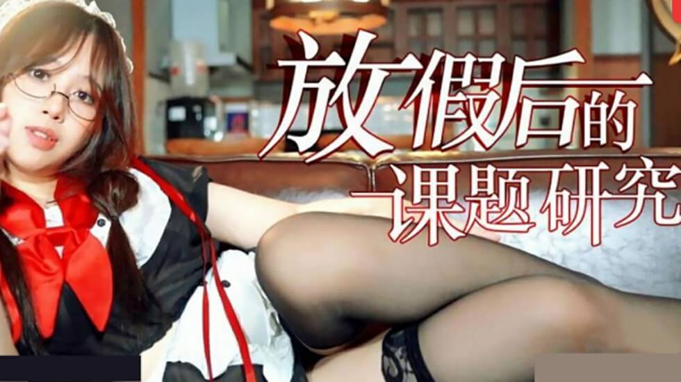 假期结束的诱惑研究 海报