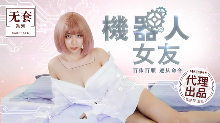 MM051-人工智能性爱体验 极致服从机械女友 百依百顺随叫随到 海报