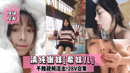 清纯网红主播Lilsa私密视频流出 反差婊私下淫荡一面曝光 海报