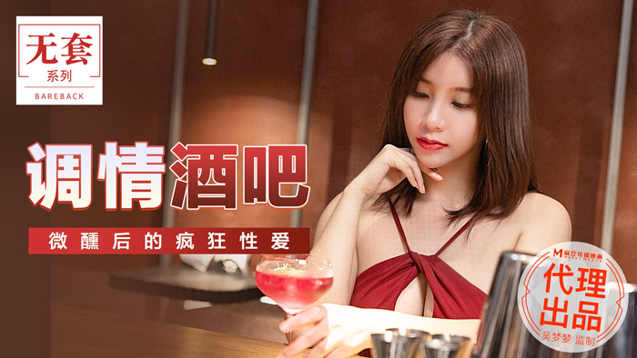 MM047_酒吧调情_微醺欲火焚身的狂野交合 海报