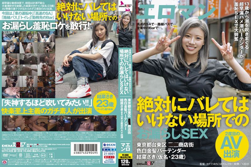 [SDTH-028-C] 人妻调酒师的偷情禁忌！东京台东区商店街の美艳调酒师结菜沙希(结菜さき)肉体沉沦实录 潮吹喷射×中出无套内射の双重快感 海报