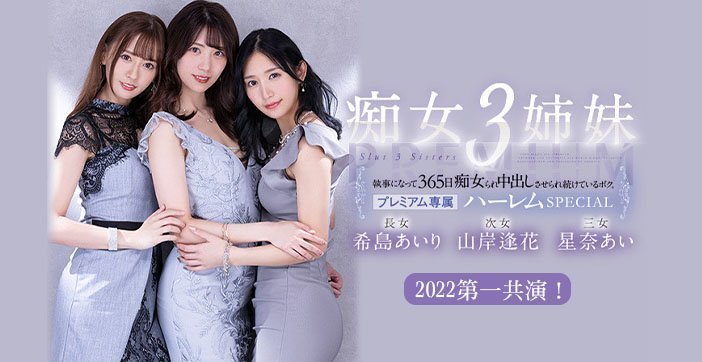 水果派解说被痴女三姐妹玩弄的365天 海报