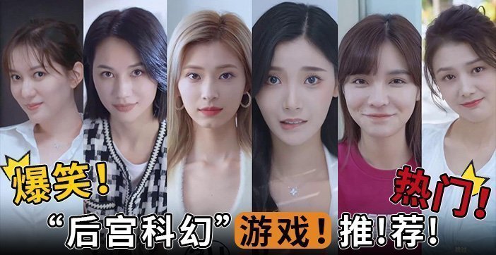 水果派解说爆笑热门后宫科幻游戏推荐 海报