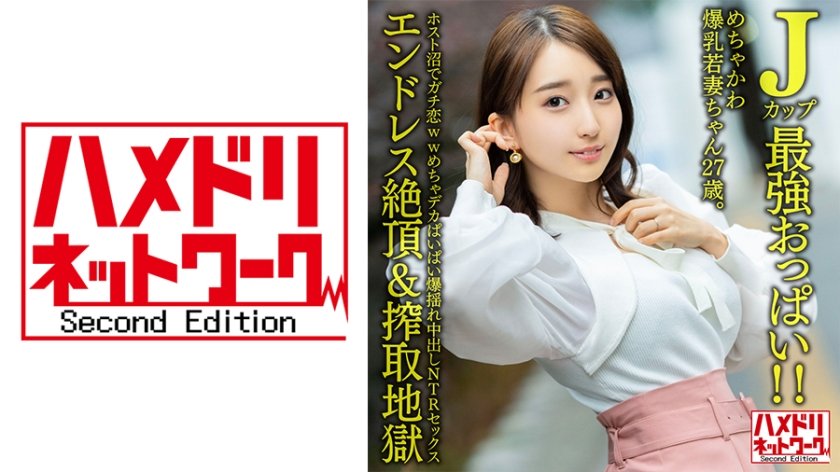328HMDNV-640 J罩杯最强美乳！27岁超敏感爆乳人妻深陷牛郎店，高潮不断真情实录 海报