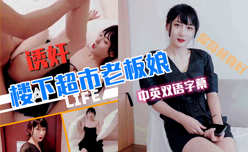 超市老板娘被邻居玩弄中英字幕. 海报