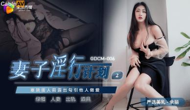 【GDCM006】余丽人妻出轨实录 背德诱惑激射不停 淫行计划2肉体沉沦彻底开发 海报