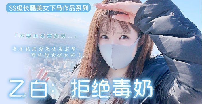 【超敏感长腿新人】清纯嫩妹首次无码流出！腿控狂喜の极致诱惑 海报