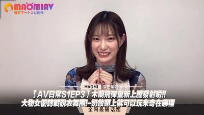 【AV日常S1EP3】❤木兰巨乳重装出击❤超人气女神夜场钢管秀首曝！奶香寻宝游戏❤顶头巨弹玩转米奇探秘 海报