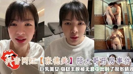 抖音女神张德美密会金主无套中出 浓精灌满子宫白浆四溢 海报