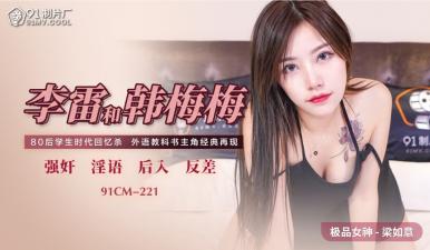 【国产】91CM221李雷×韩梅梅×梁如意 三人禁忌情事！教室课桌下的极致诱惑，双洞齐开欲罢不能！ 海报