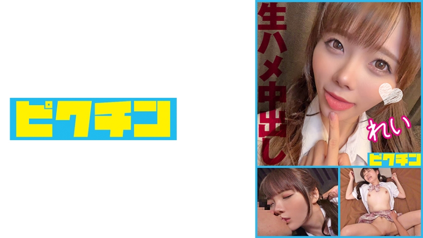 PCHN-098 痴迷真空性爱！纯欲小恶魔美少女无套承欢，被连续中出两次！ 海报