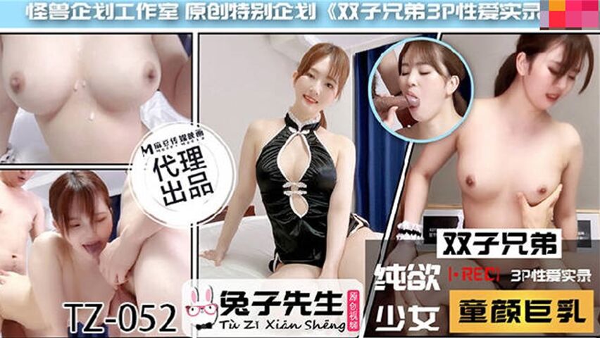【兔子】TZ052绝顶高潮 双胞胎兄弟禁忌3P 淫语挑逗×肉体纠缠の双子共演 海报