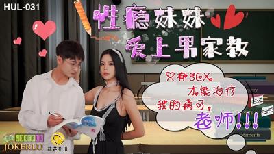 HUL031性瘾小恶魔勾引家教老师 肉欲调教の秘密授业 海报