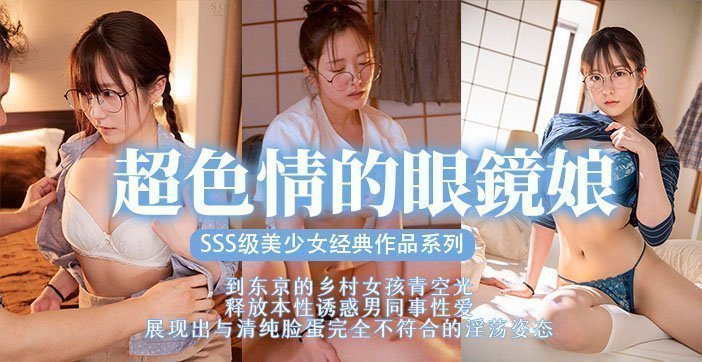 【AV解说】眼镜萌妹の逆袭！学生妹扮猪吃虎反被骑乘位强制榨取☆ 海报