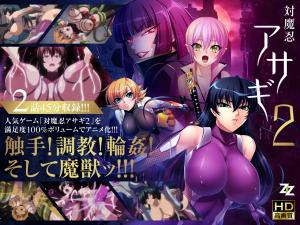 对魔忍浅葱201究极改造重启！02淫谋启动：肉体沉沦×欲望深渊，禁忌实验再掀高潮 海报