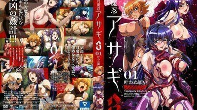 対魔忍アサギ3#01 人妻强制高潮！绝顶快感淫堕の愿い～叶わぬ欲望在体内爆发 海报