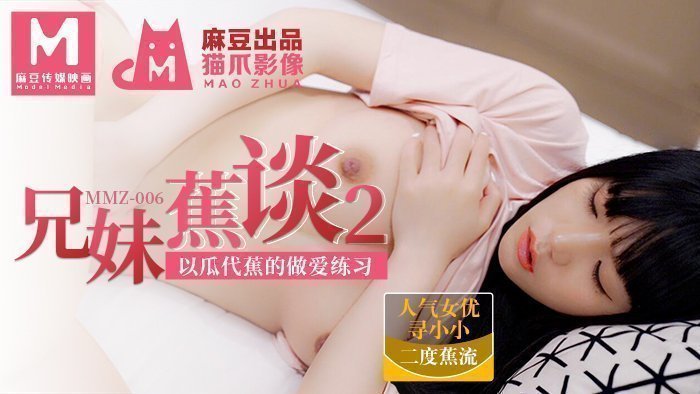 MMZ006 禁忌兄妹情事2-用黄瓜代替香蕉的性爱教学 官网寻找小小 海报