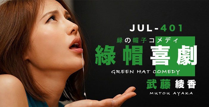 【武藤人妻出轨实录】绿帽丈夫全程观看！人妻の背德诱惑×NTR激情戏码 禁忌肉体喜剧震撼上演 海报