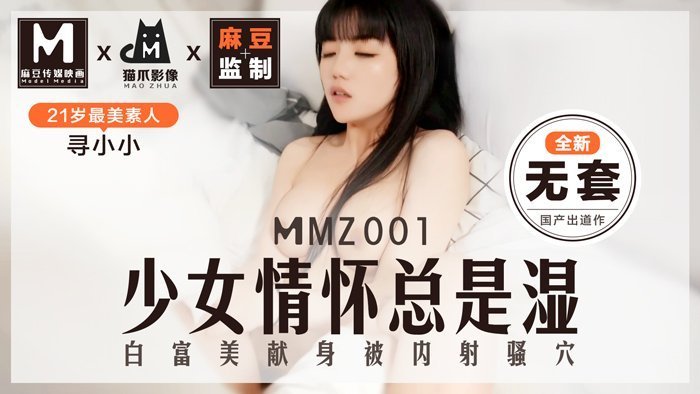 MMZ001 清纯少女蜜液横流！素人女神寻小小初解禁 猫爪影像年度巨献 海报