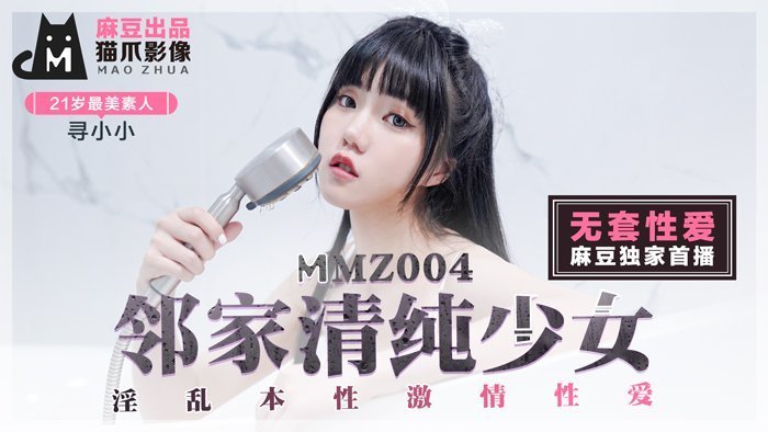 MMZ004 鄰家女孩尋小小の清純反差！初戀女神私下竟是淫亂小惡魔~無碼激情性愛實錄 海报