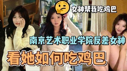 【南艺校花李琳琳无码流出】真空上阵吞吐20cm巨根 白虎女神教室口交实录 真实偷拍视角看肉棒在樱桃小嘴抽插 海报