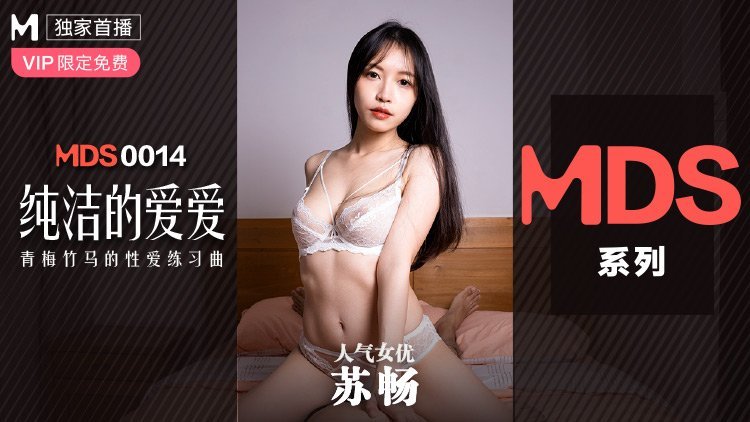 MDS0014_纯情妹妹苏畅の禁断初体验！青梅竹马秘密性爱特训实录 海报