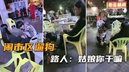 全网疯传！真空上阵闹市裸遛 蜜桃臀晃动路人围观拍到腿软 完整高潮实录 海报