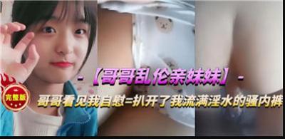 哥哥的秘密调教：与亲妹妹的禁忌之夜！肉体沉沦的高清无码实录 海报