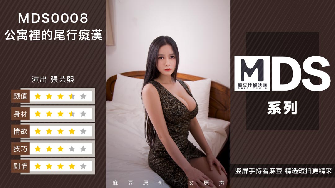 MDS0008尾行痴汉官方完整版：淫语挑逗×贴身诱惑，激似偷拍的真实犯罪实录 海报